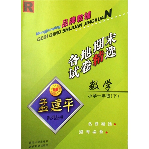 孟建平系列丛书·各地期末试卷精选：数学（小学1年级）（下）（R）封面