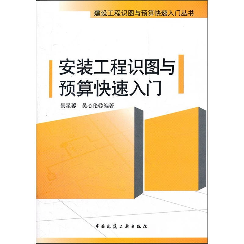 安装工程识图与预算快速入门