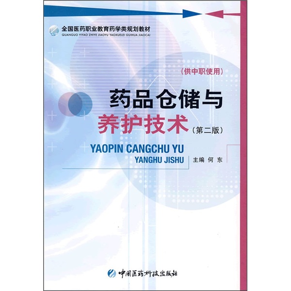全国医药职业教育药学类规划教材：药品仓储与养护技术（第2版）（供中职使用）