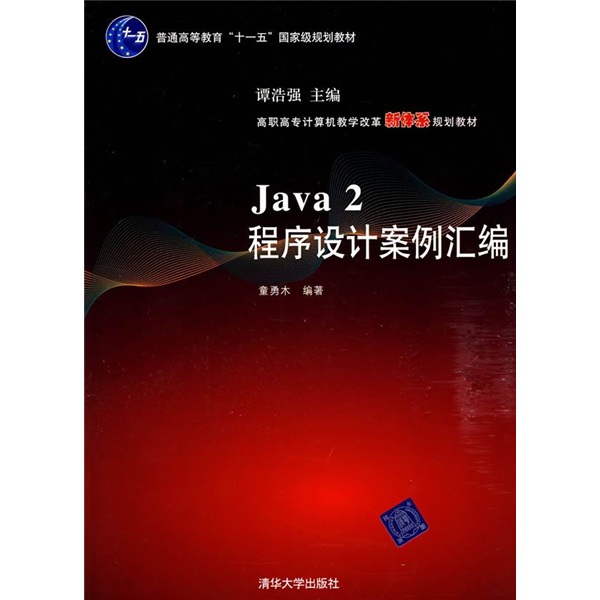 高职高专计算机教学改革新体系规划教材：Java 2程序设计案例汇编