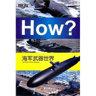 正版 海军武器世界 9787508060101