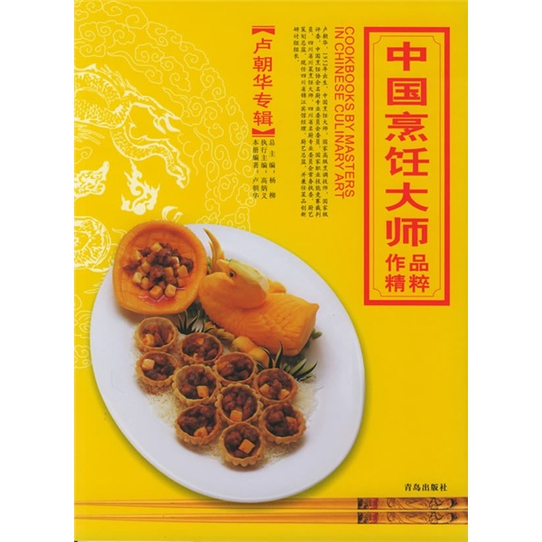 中国烹饪大师作品精粹（卢朝华专辑）