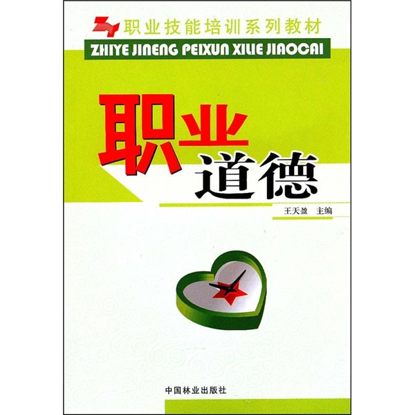 职业技能培训系列教材：职业道德