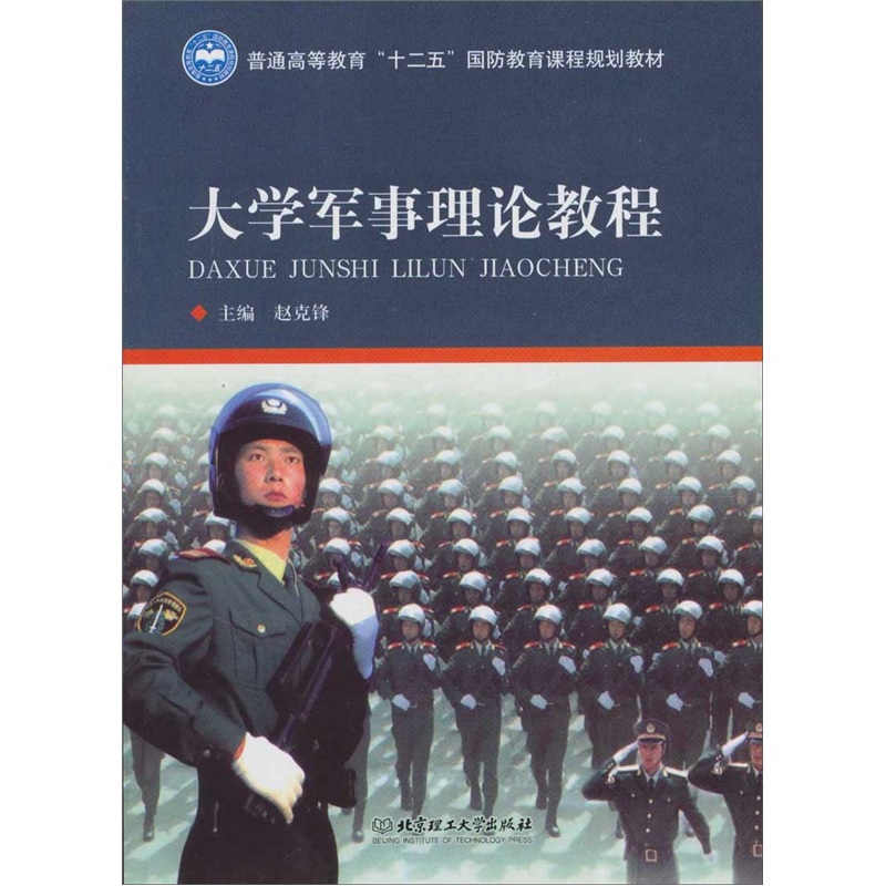 大学军事理论教程