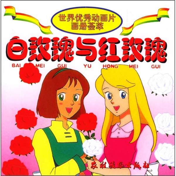 世界优秀动画片画册荟萃：白玫瑰与红玫瑰