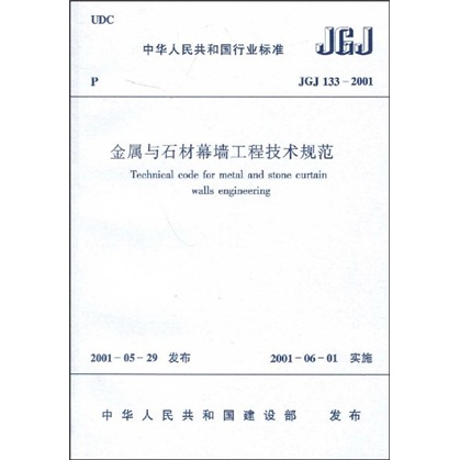 中华人民共和国行业标准：JGJ 133-2001金属与石材幕墙工程技术规范