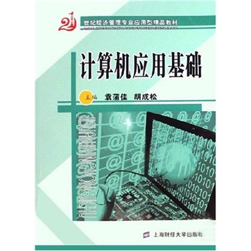 21世纪经济管理专业应用型精品教材：计算机应用基础（附习题与上机实验）