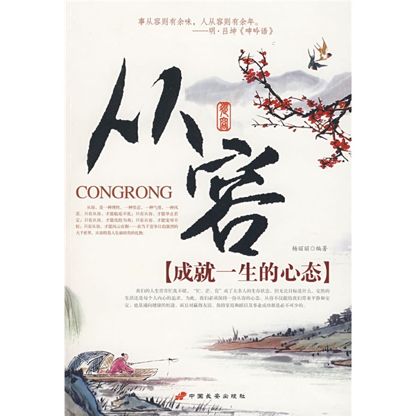 【正版书】从容:成就一生的心态