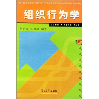 组织行为学（MBA）