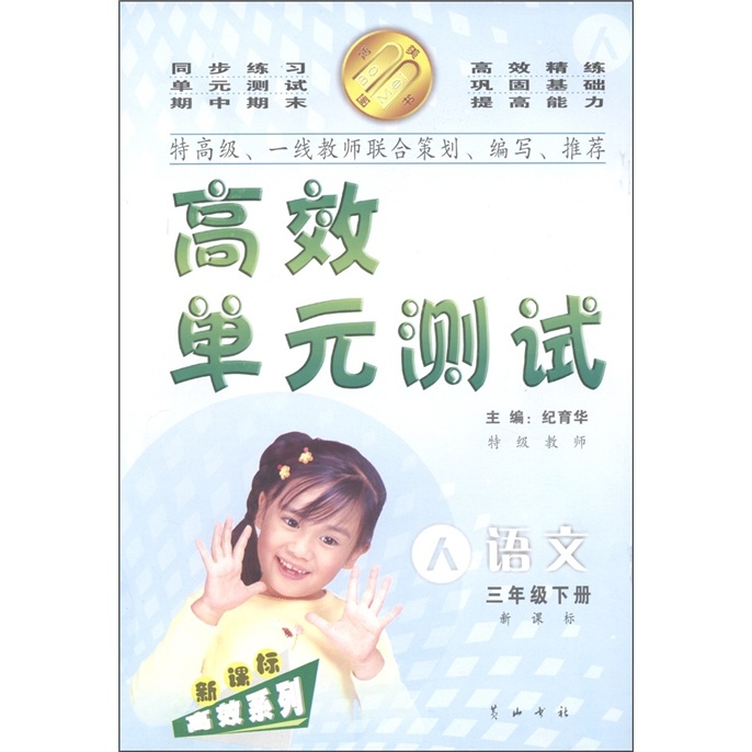 高效单元测试：语文（3年级下）（新课标·人教版）封面