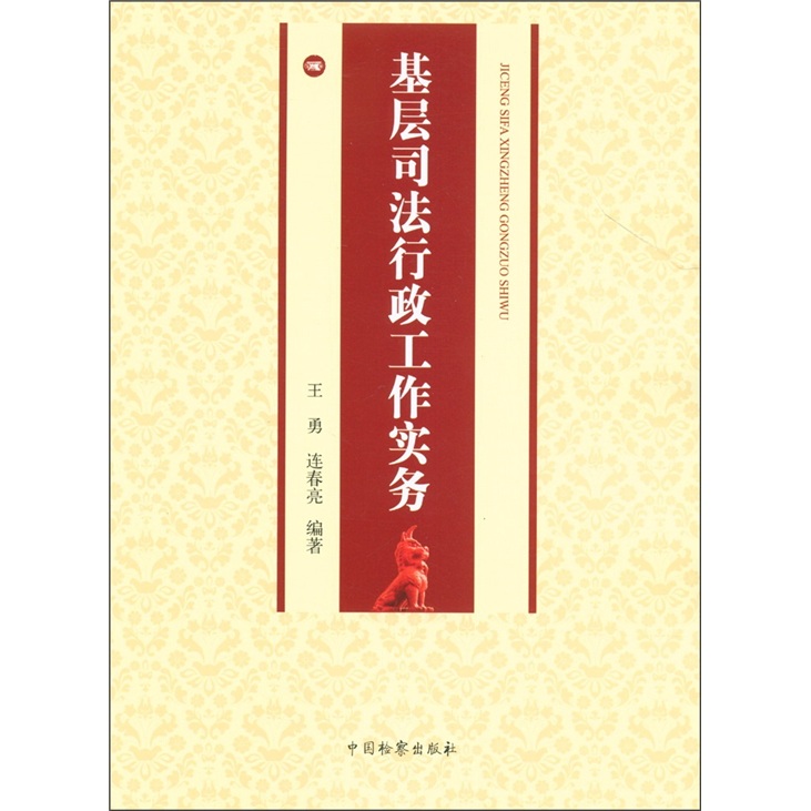 基层司法行政工作实务