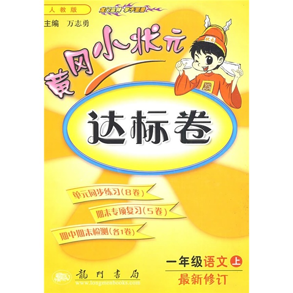 黄冈小状元达标卷：1年级语文上（人教版）（最新修订）封面