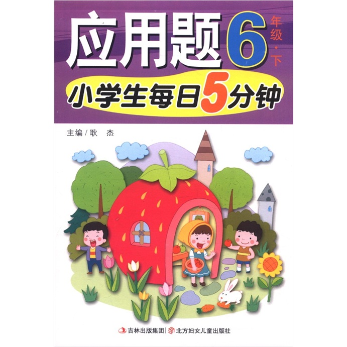小学生每日5分钟应用题：6年级下封面