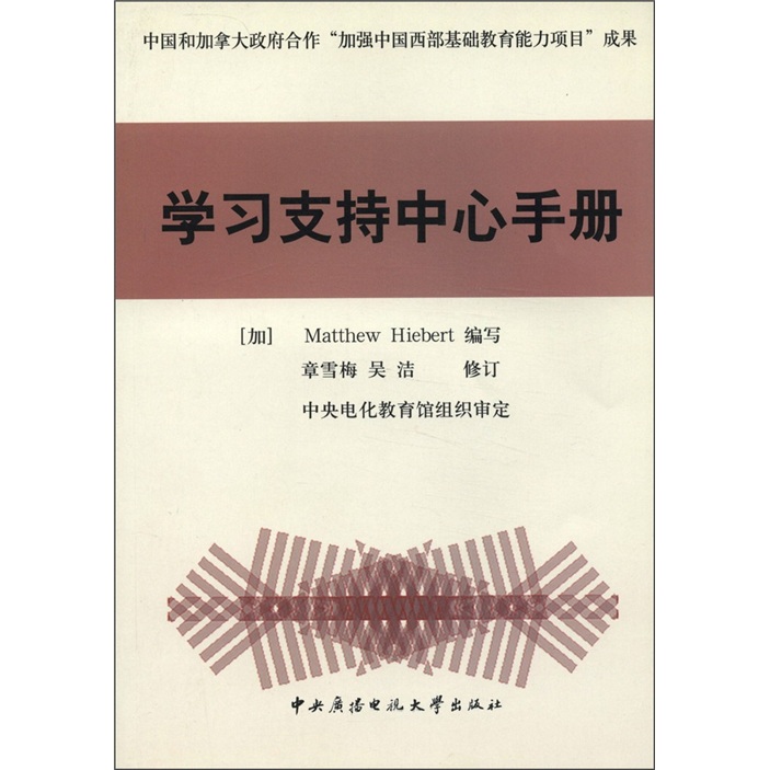 中国和加拿大政府合作“加强中国西部基础教育能力项目”成果：学习支持中心手册