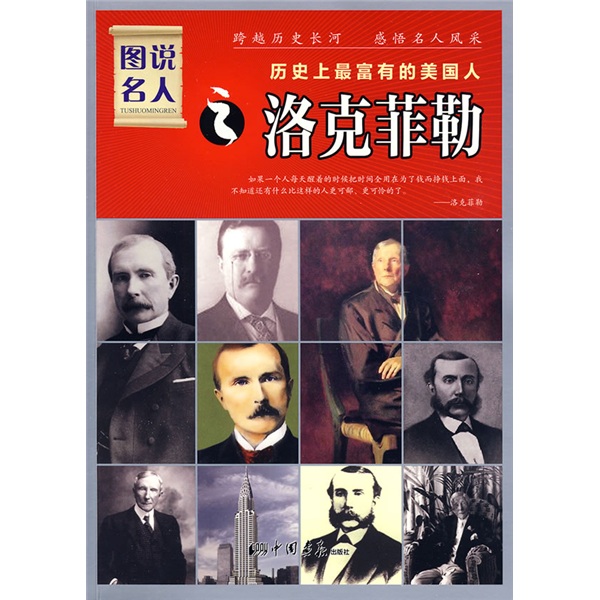 图说明人之洛克菲勒:历史上最富有的美国人