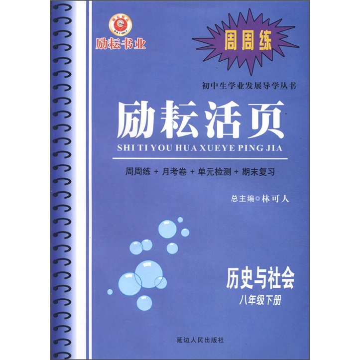 励耘活页·初中生学业发展导学丛书：历史与社会（八年级下册）封面