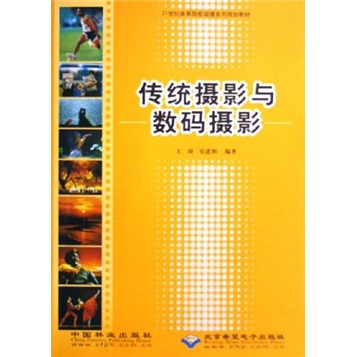 21世纪高等院校动漫系列规划教材:传统摄