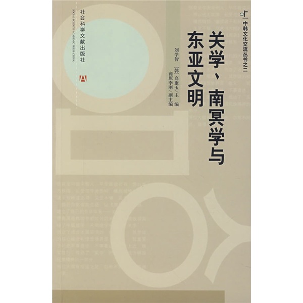 关学、南冥学与东亚文明