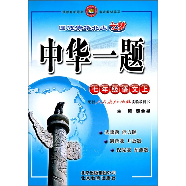 中华一题：7年级语文（上）（配套人民教育出版社实验教科书）封面