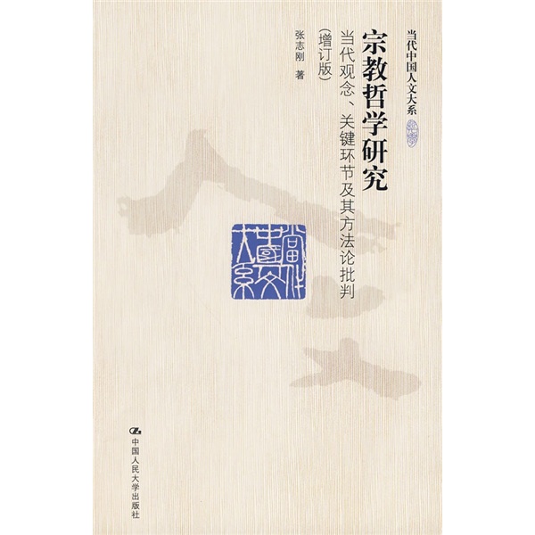 宗教哲学研究：当代观念、关键环节及其方法论批判（增订版）