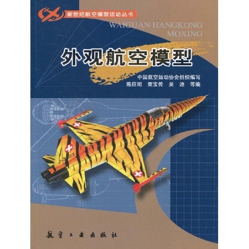 外观航空模型