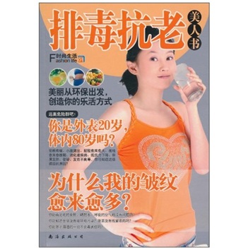 排毒抗老美人书-时尚生活01
