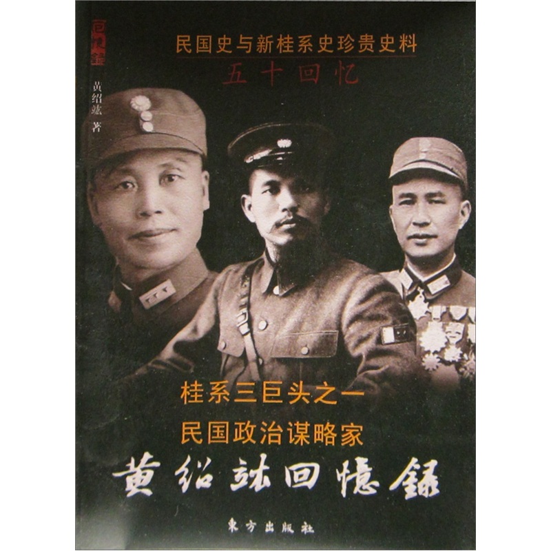 【正版书】黄绍竑回忆录:民国名人回忆录