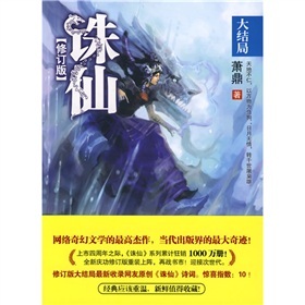 诛仙（大结局）（修订版）