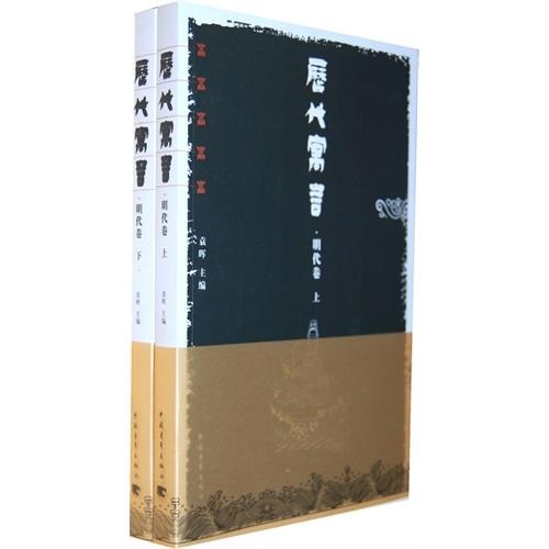 历代寓言·明代卷（套装上下卷）