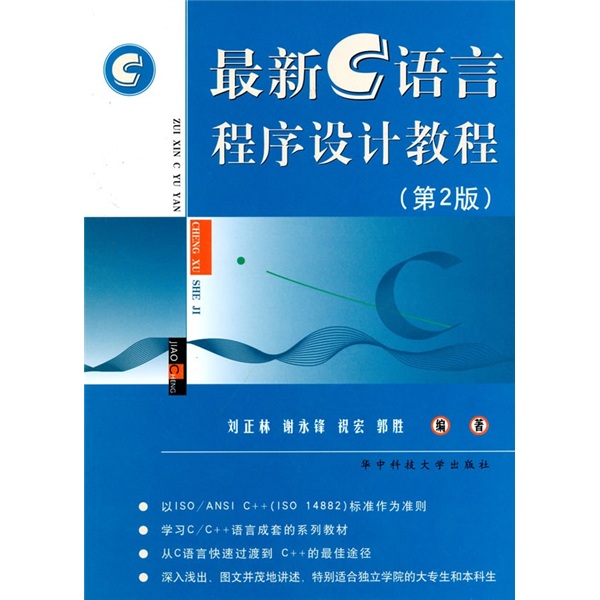 最新C语言程序设计教程（第2版）