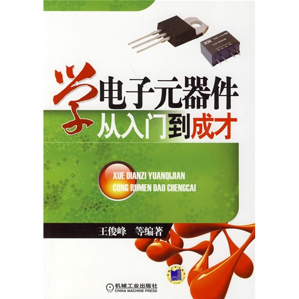 学电子元器件从入门到成才