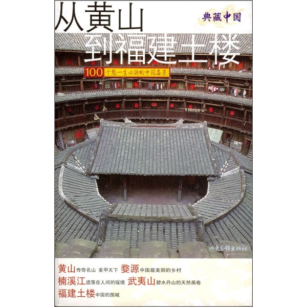 从黄山到福建土楼