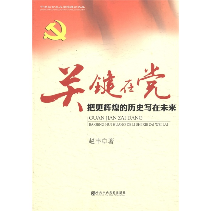 中央社会主义学院理论文库·关键在党:把更辉煌的历史写在未来