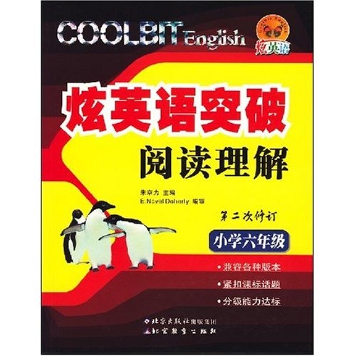 炫英语突破阅读理解：小学六年级（第2次修订）封面