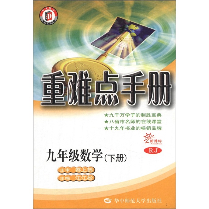 重难点手册：9年级数学（下册）（新课标RJ）封面