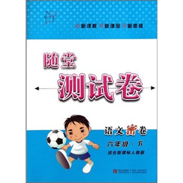随堂测试卷：语文密卷（6下）（适合新课标人教版）封面