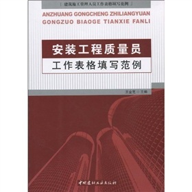 安装工程质量员工作表格填写范例