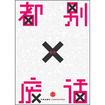 正版现货 都别废话9787508630427中信