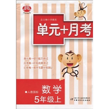 单元+月考：数学（5年级）（上）（人教国标）封面