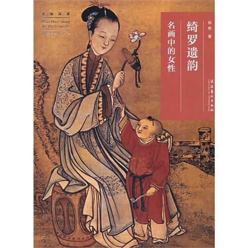绮罗遗韵：名画中的女性