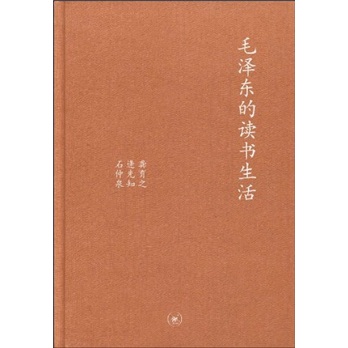 毛泽东的读书生活