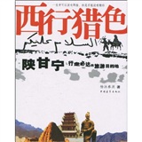 西行猎色：陕甘宁行走必达旅游目的地