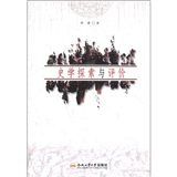 史学探索与评价