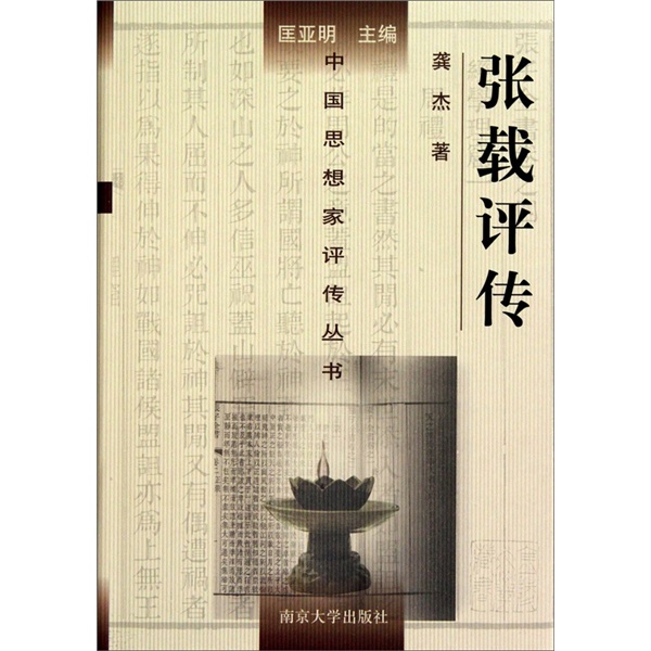 【正版】张载传