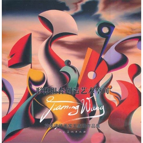 形体组合创造艺术空间:旅美华侨画家王家明作品集