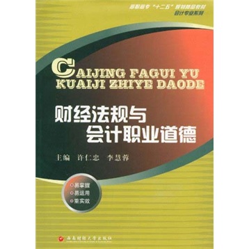 财经法规与会计职业道德