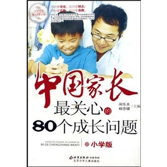 中国家长最关心的80个成长问题：小学版