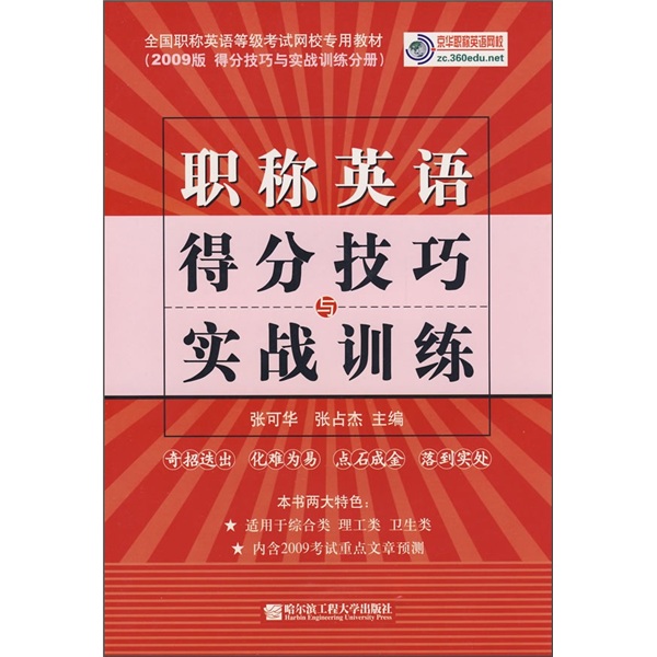 正版现货 职称英语得分技巧与实战训练9787811333985哈尔滨工程大学
