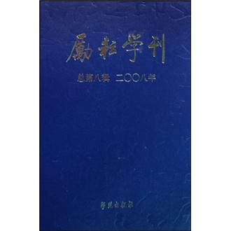 励耘学刊（总第8辑）（2008年）