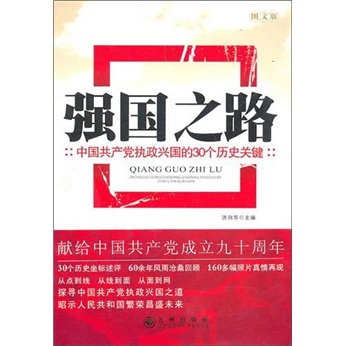 强国之路：中国共产党执政兴国的30个历史关键